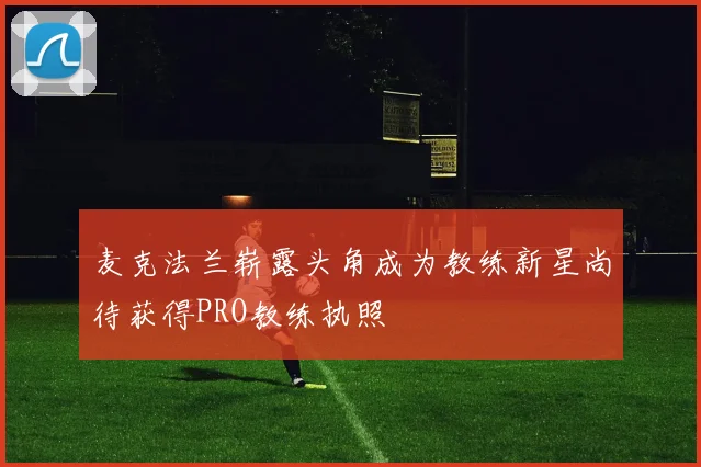 麦克法兰崭露头角成为教练新星尚待获得PRO教练执照