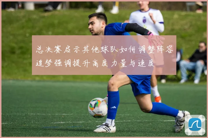 总决赛启示其他球队如何调整阵容追梦强调提升高度力量与速度