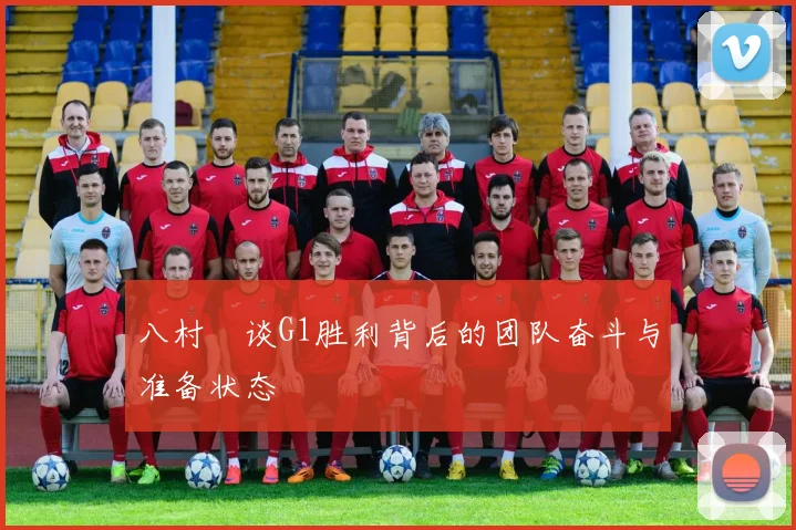 八村塁谈G1胜利背后的团队奋斗与准备状态