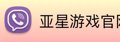 亚星游戏官网 logo